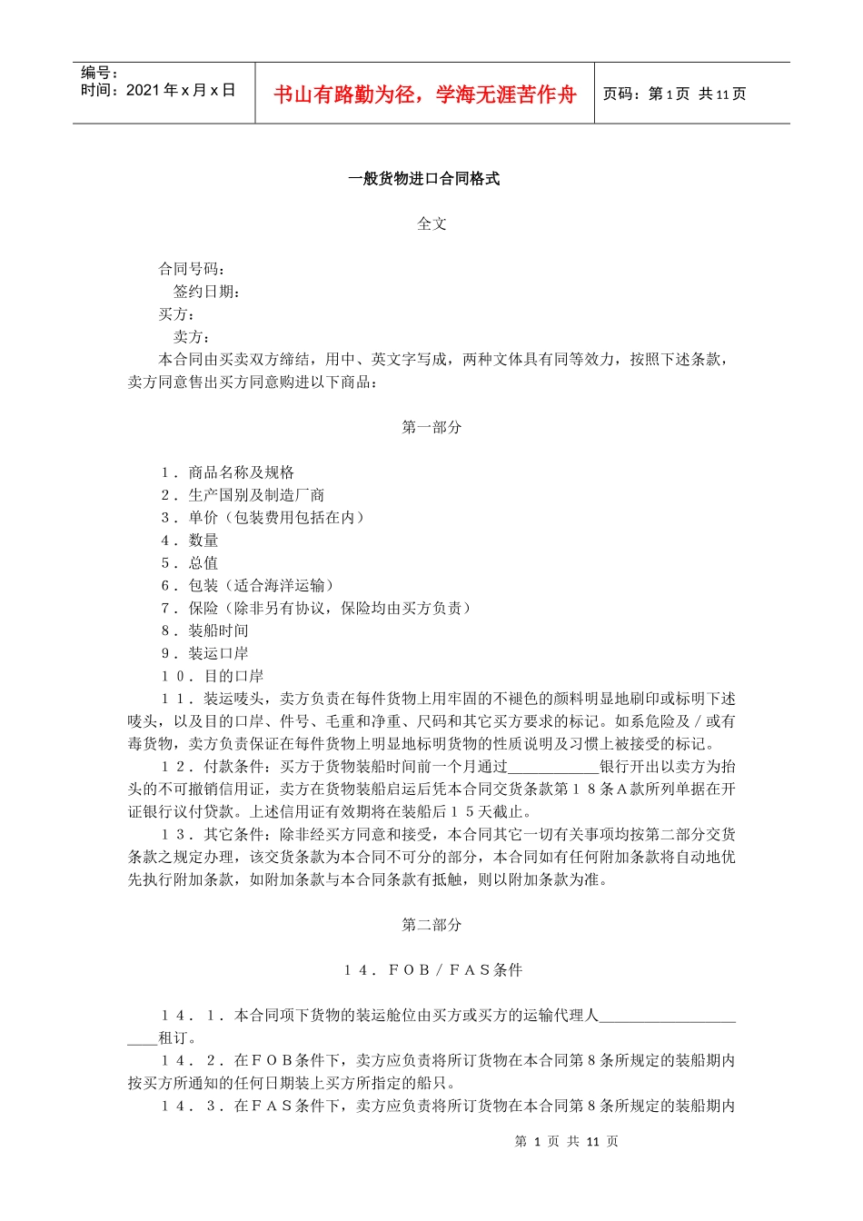 一般货物进口合同格式(1)_第1页