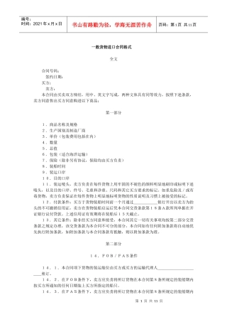 一般货物进口合同格式(1)