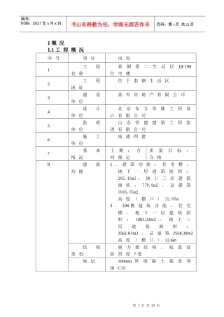 18-19#楼钢筋施工方案