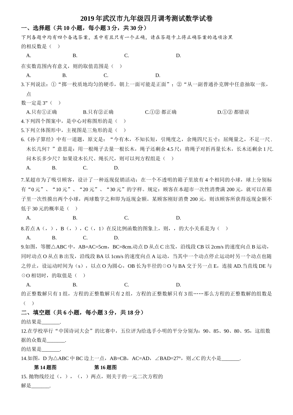 武汉市九年级四月调考数学试题含答案 _第1页