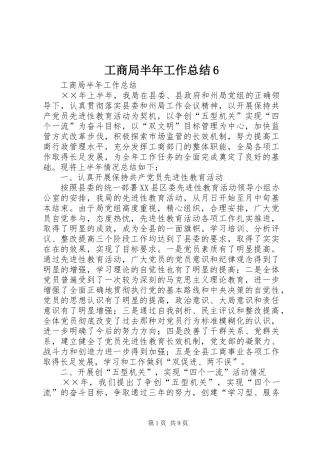 工商局半年工作总结6