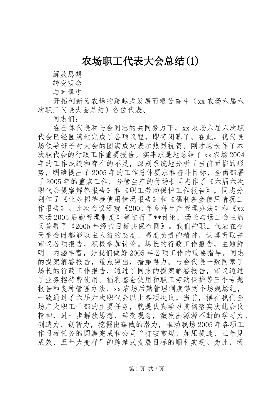 农场职工代表大会总结(1)_第1页