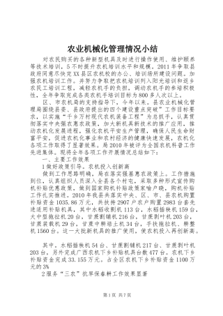 农业机械化管理情况小结