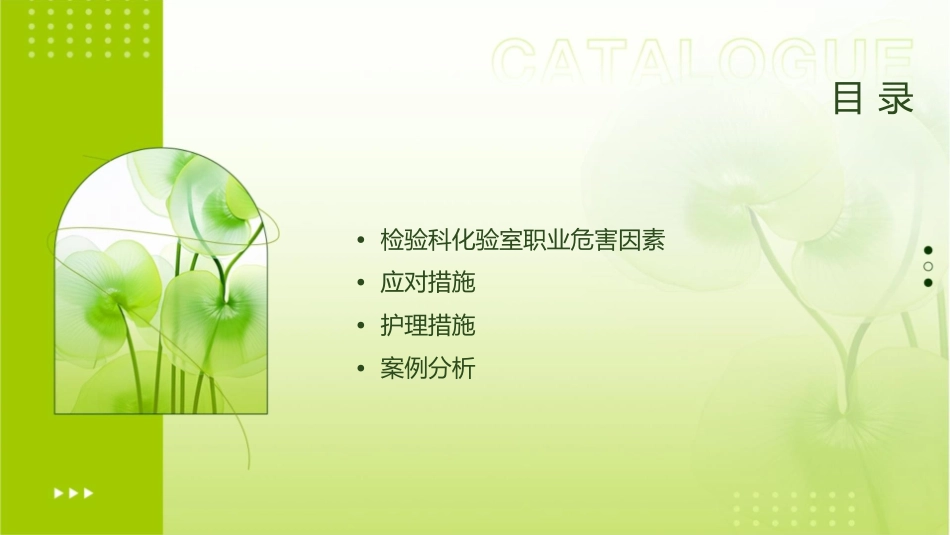 检验科化验室职业危害因素及应对措施护理课件_第2页