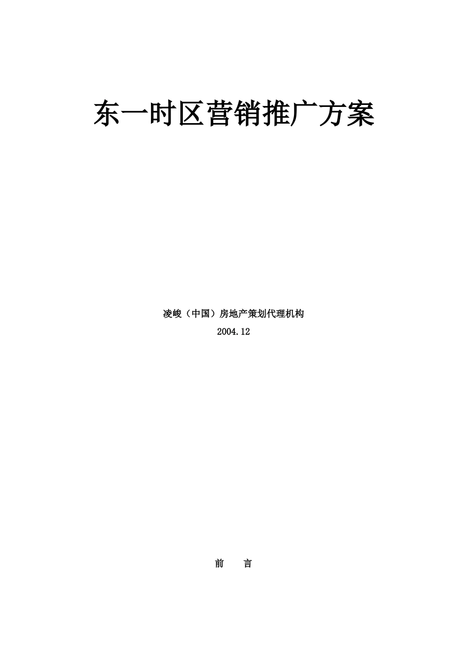 东一时区营销推广方案doc27_第1页
