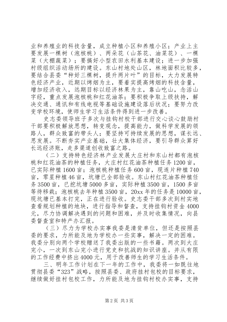 史志委挂村包校工作总结_第2页