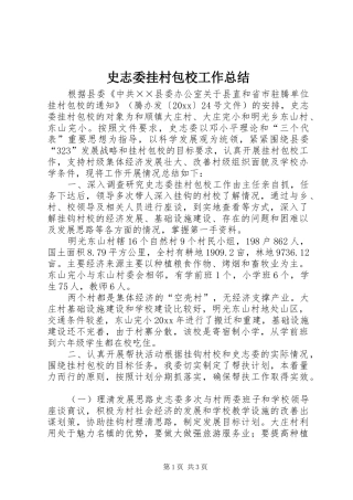 史志委挂村包校工作总结
