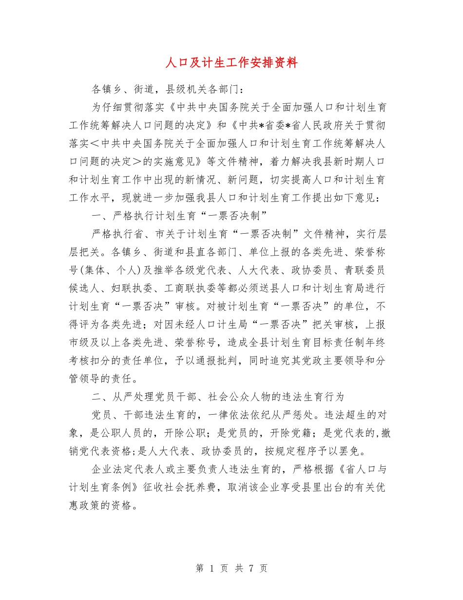 人口及计生工作安排资料_第1页