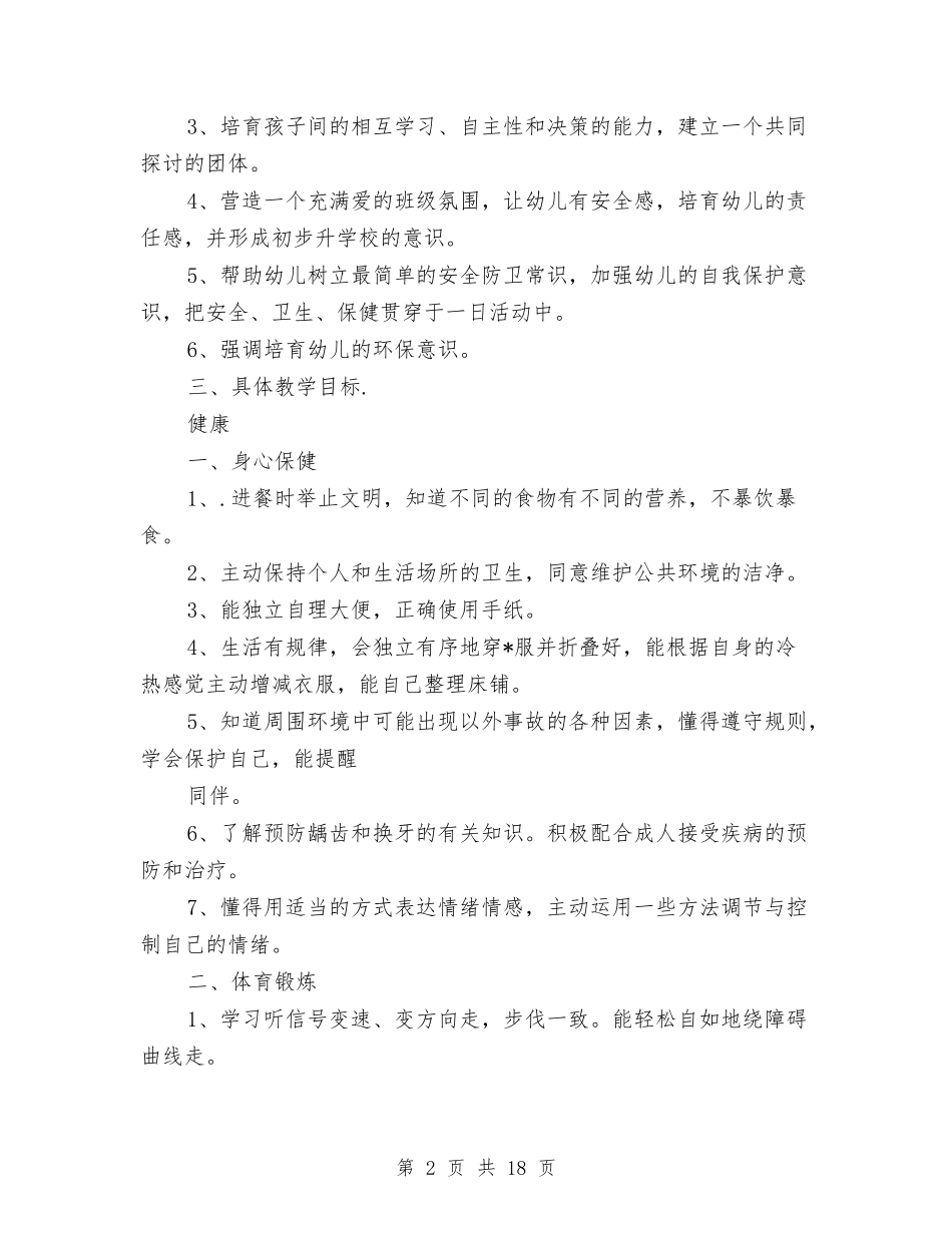 2024幼儿园大班下学期教学计划与2024幼儿园大班下学期班务计划书汇编_第2页