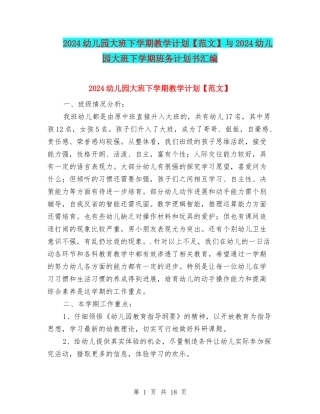 2024幼儿园大班下学期教学计划与2024幼儿园大班下学期班务计划书汇编