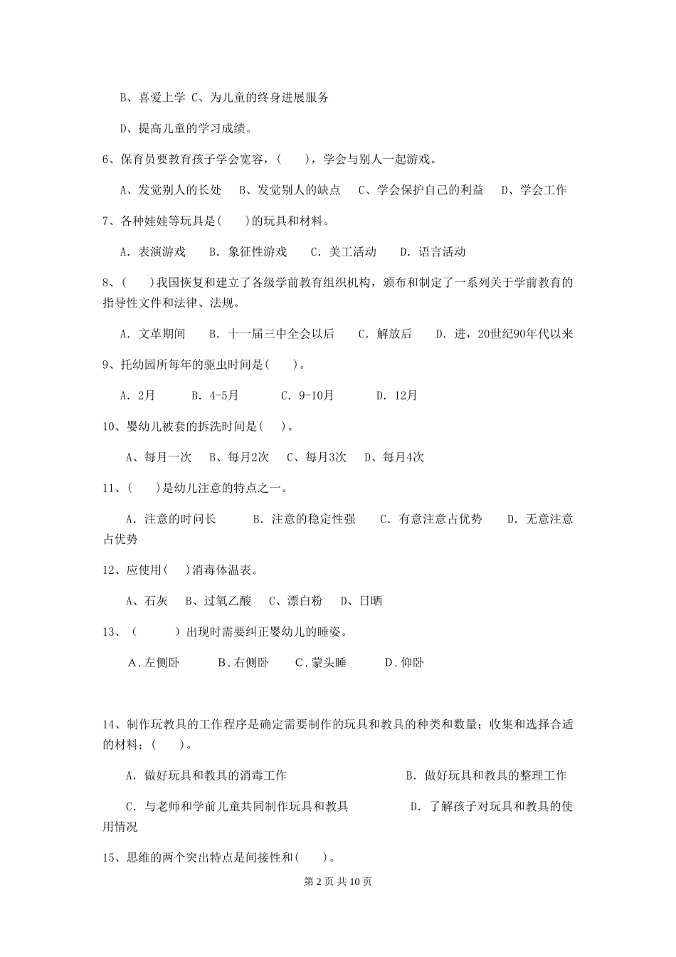2018版幼儿园大班保育员专业能力考试试题试卷_第2页
