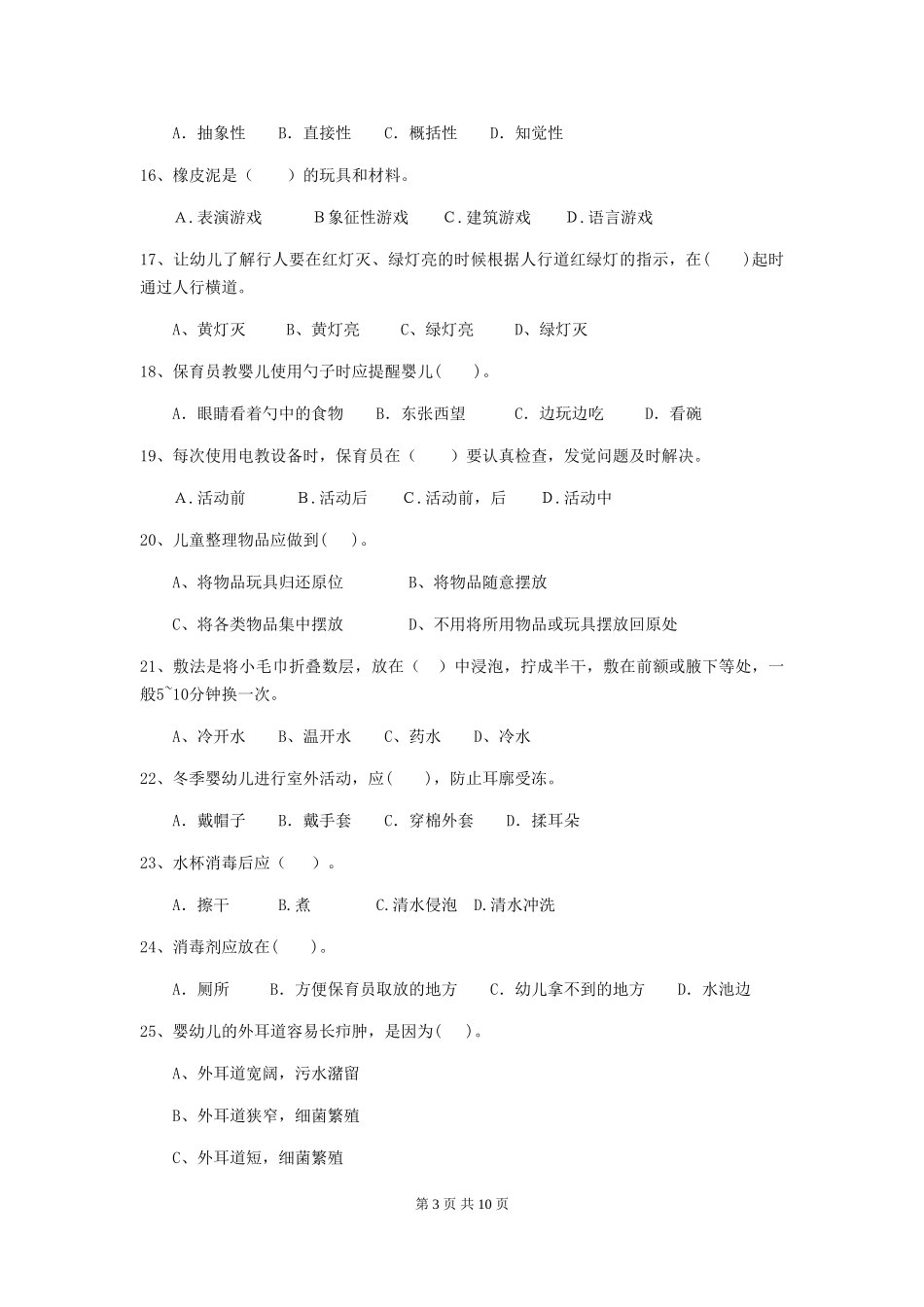 2018版幼儿园大班保育员专业能力考试试题试卷_第3页