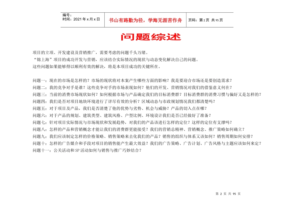 【房地产】锦上海项目营销策划报告1_第2页