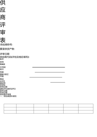 新供应商评估表 