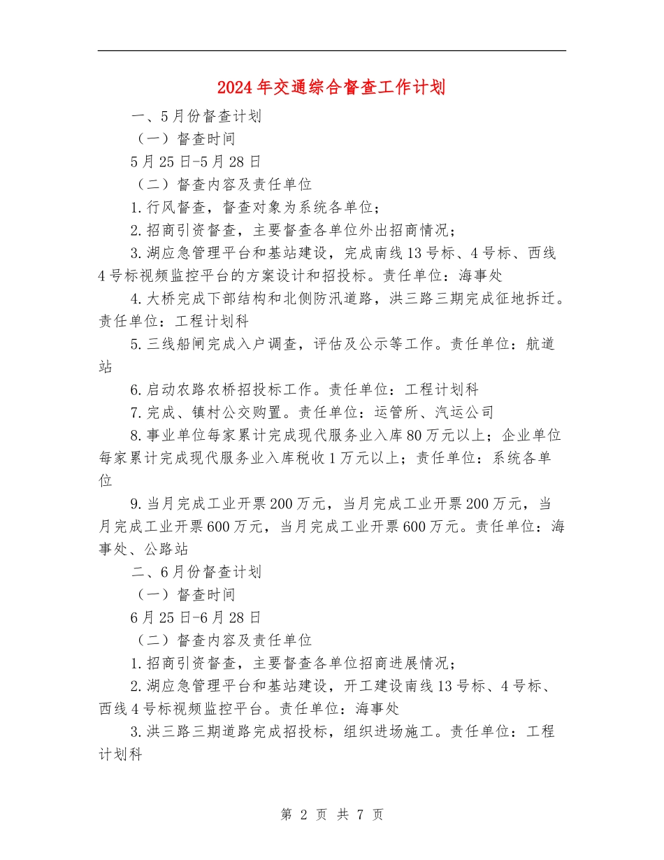 2024年交通综合督查工作计划_第2页