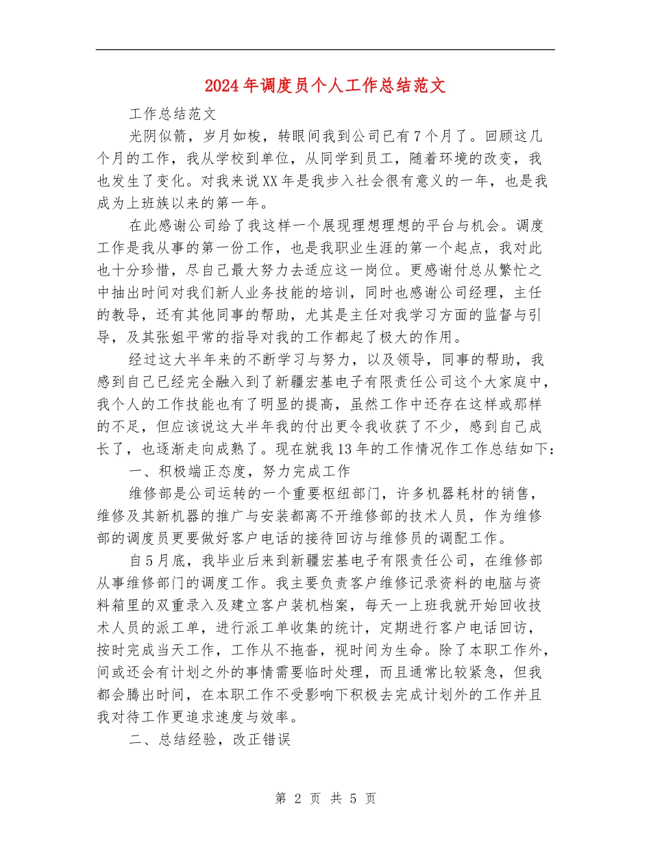 2024年调度员个人工作总结范文2_第2页