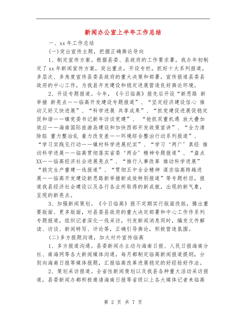 新闻办公室上半年工作总结_第2页
