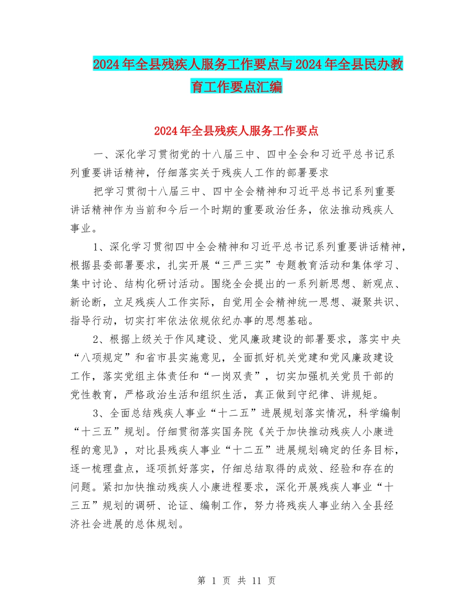 2024年全县残疾人服务工作要点与2024年全县民办教育工作要点汇编_第1页