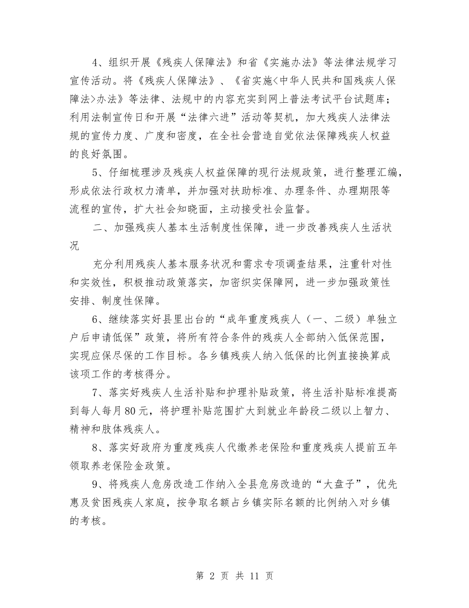 2024年全县残疾人服务工作要点与2024年全县民办教育工作要点汇编_第2页