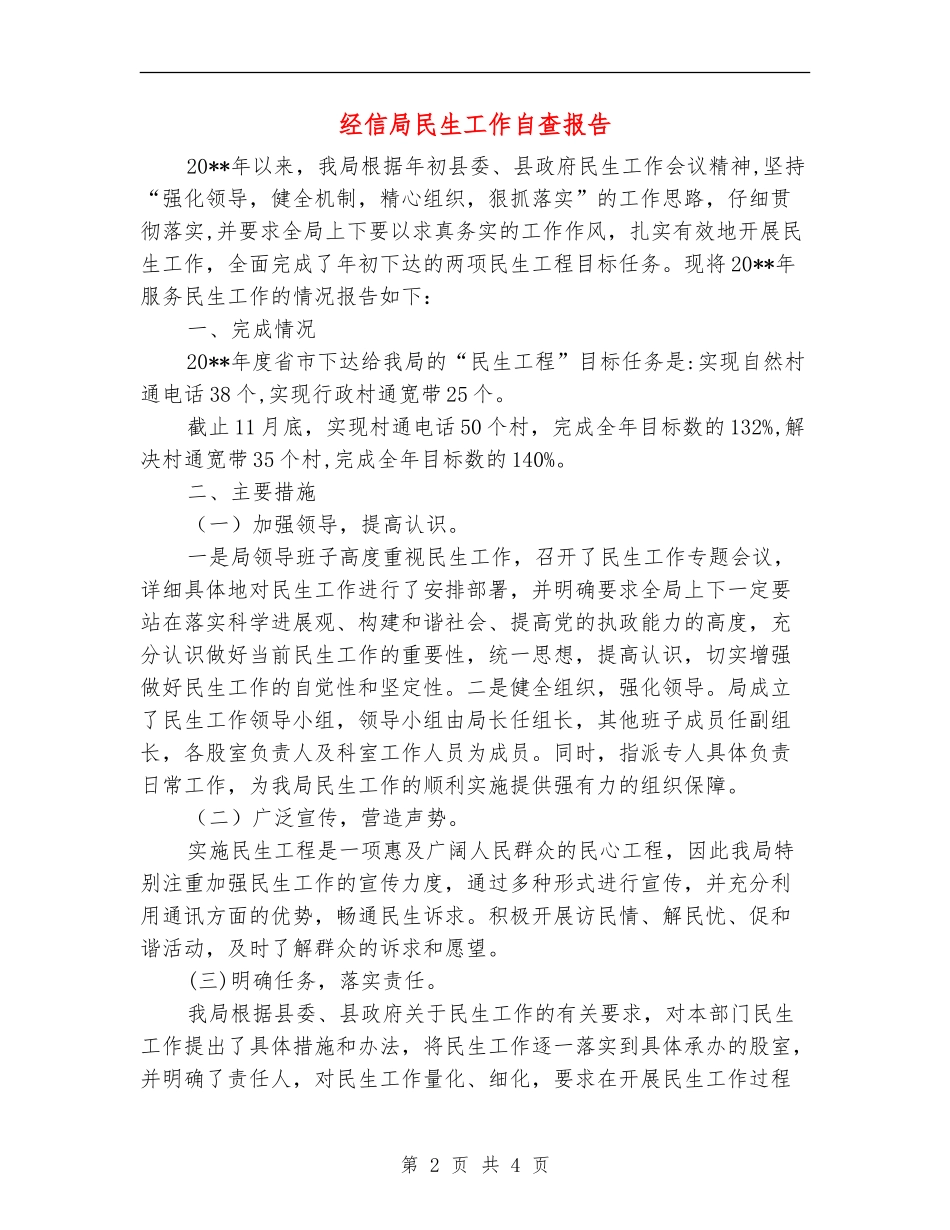 经信局民生工作自查报告_第2页