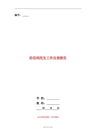 经信局民生工作自查报告
