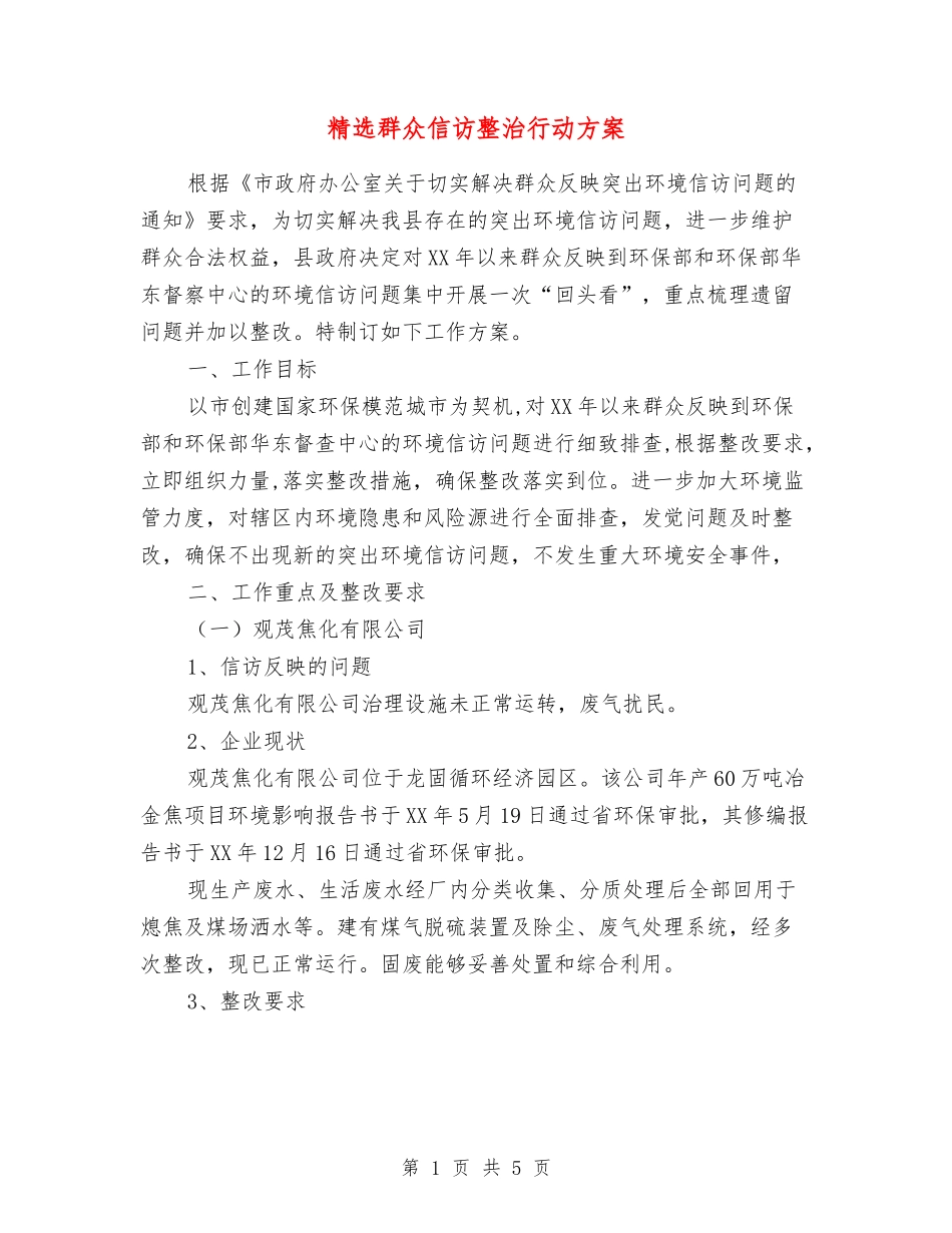 群众信访整治行动方案_第1页