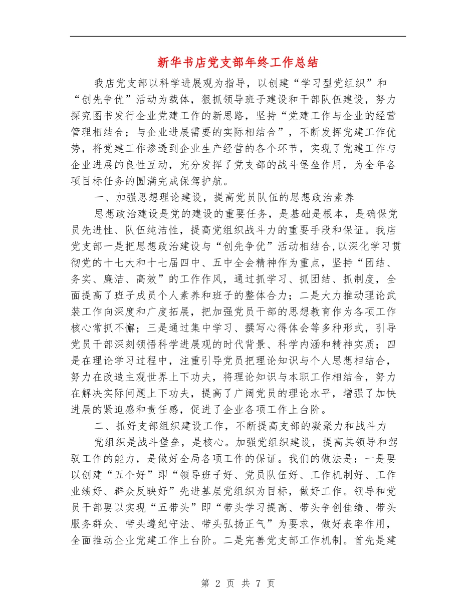 新华书店党支部年终工作总结_第2页