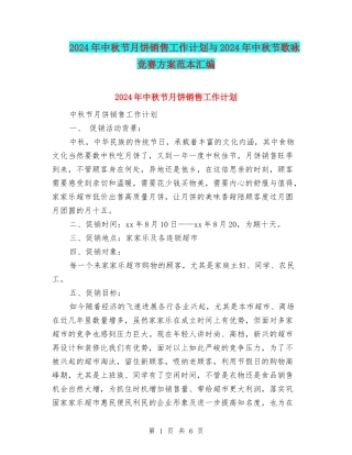 2024年中秋节月饼销售工作计划与2024年中秋节歌咏比赛方案范本汇编