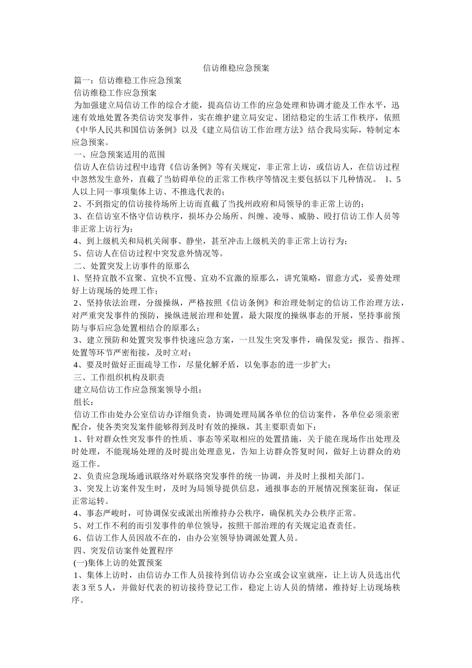信访维稳应急预案 _第1页