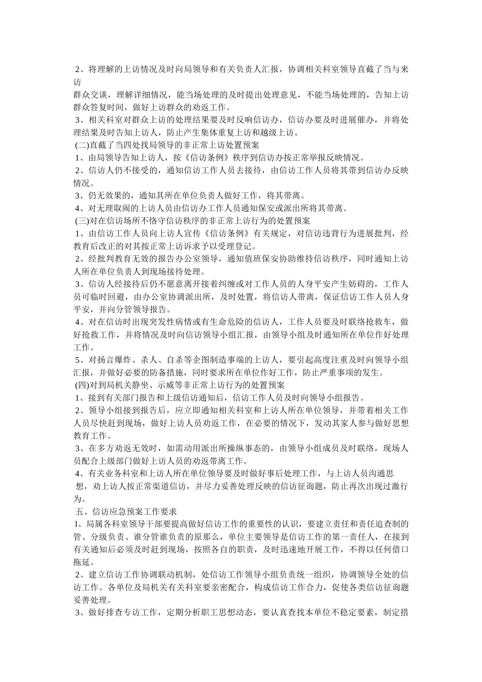信访维稳应急预案 _第2页