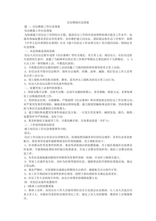 信访维稳应急预案 