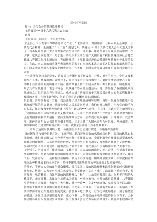 团代会开幕词 