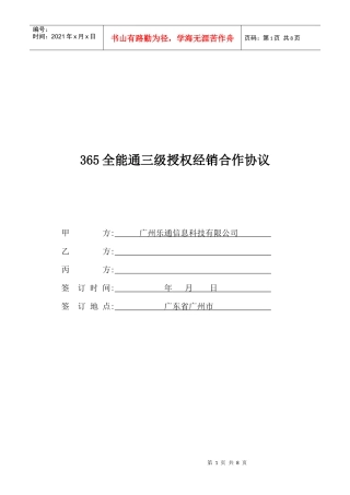 365全能通三级授权经销协议