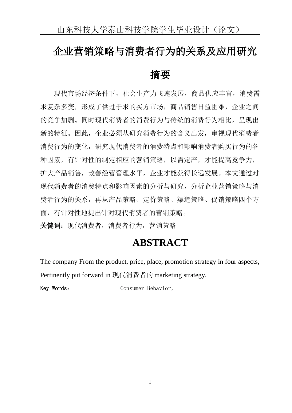 企业营销策略与消费者行为的关系及应用研究论文_第1页