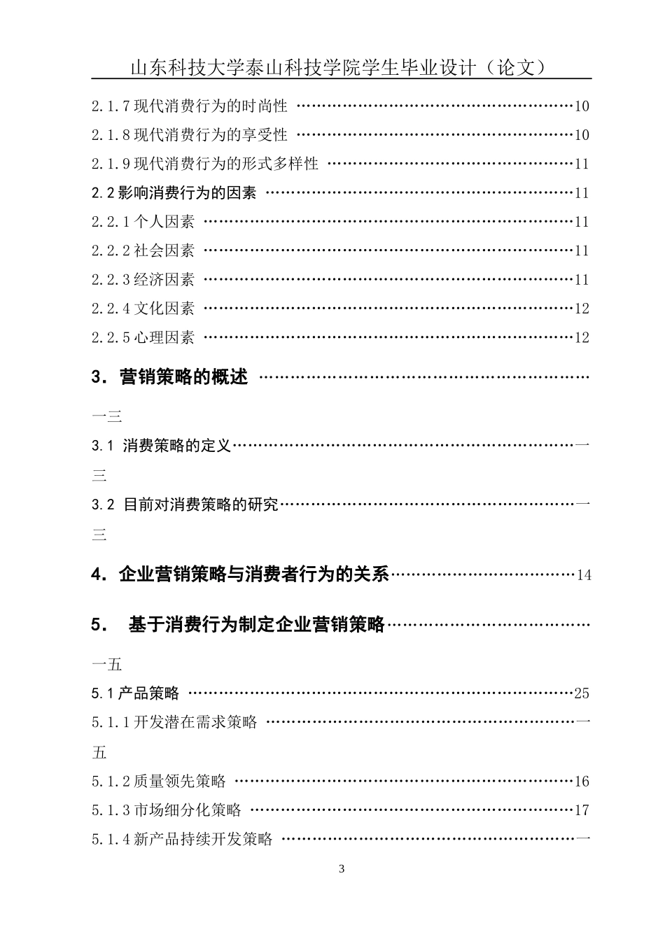 企业营销策略与消费者行为的关系及应用研究论文_第3页
