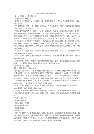 我最喜爱的一个传统佳节作文 