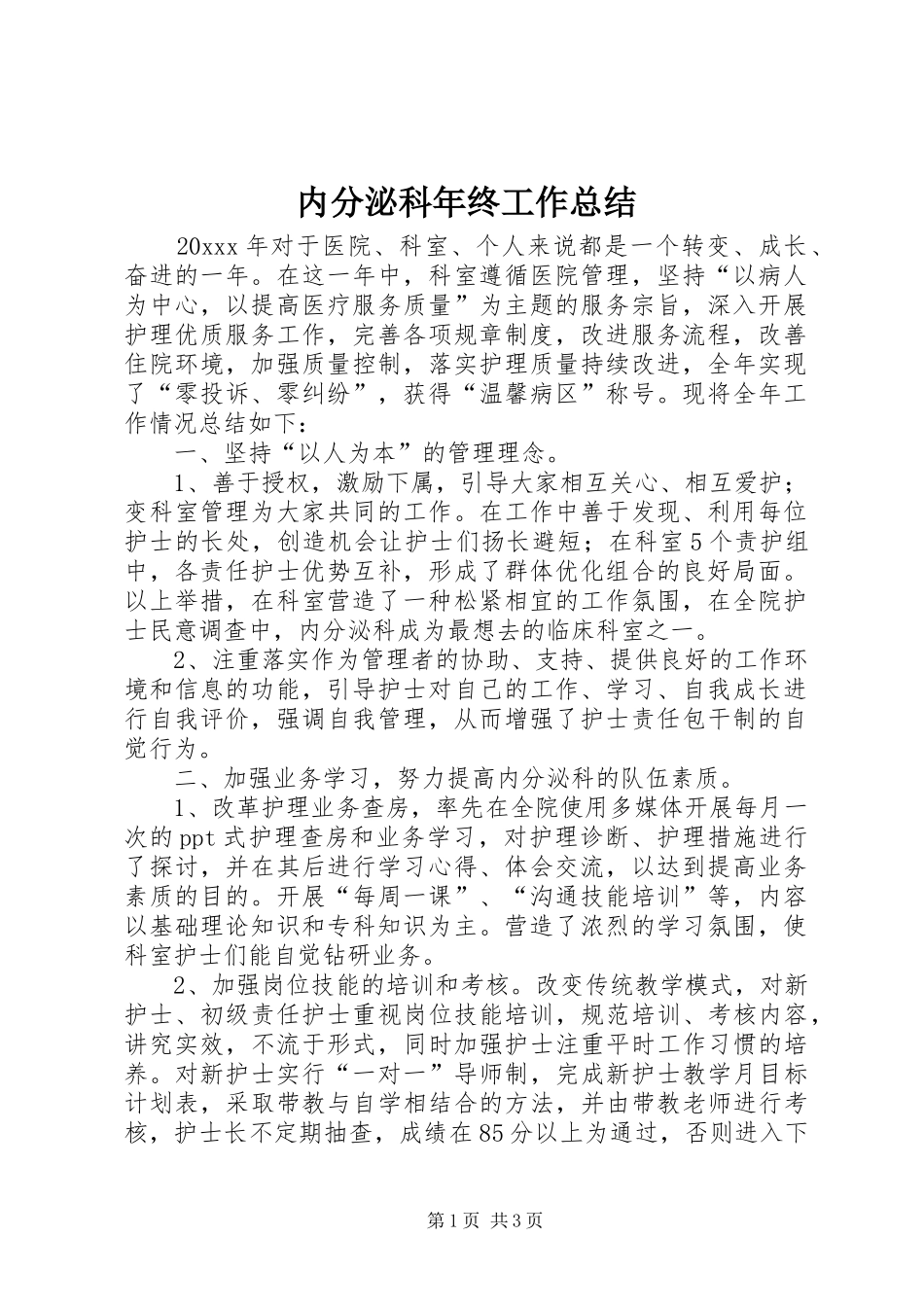 内分泌科年终工作总结_第1页