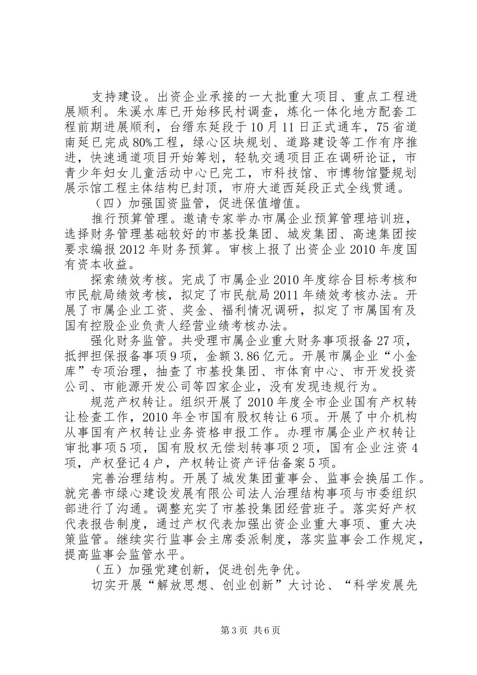 国资委工作总结与初步打算_第3页