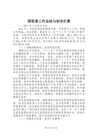国资委工作总结与初步打算