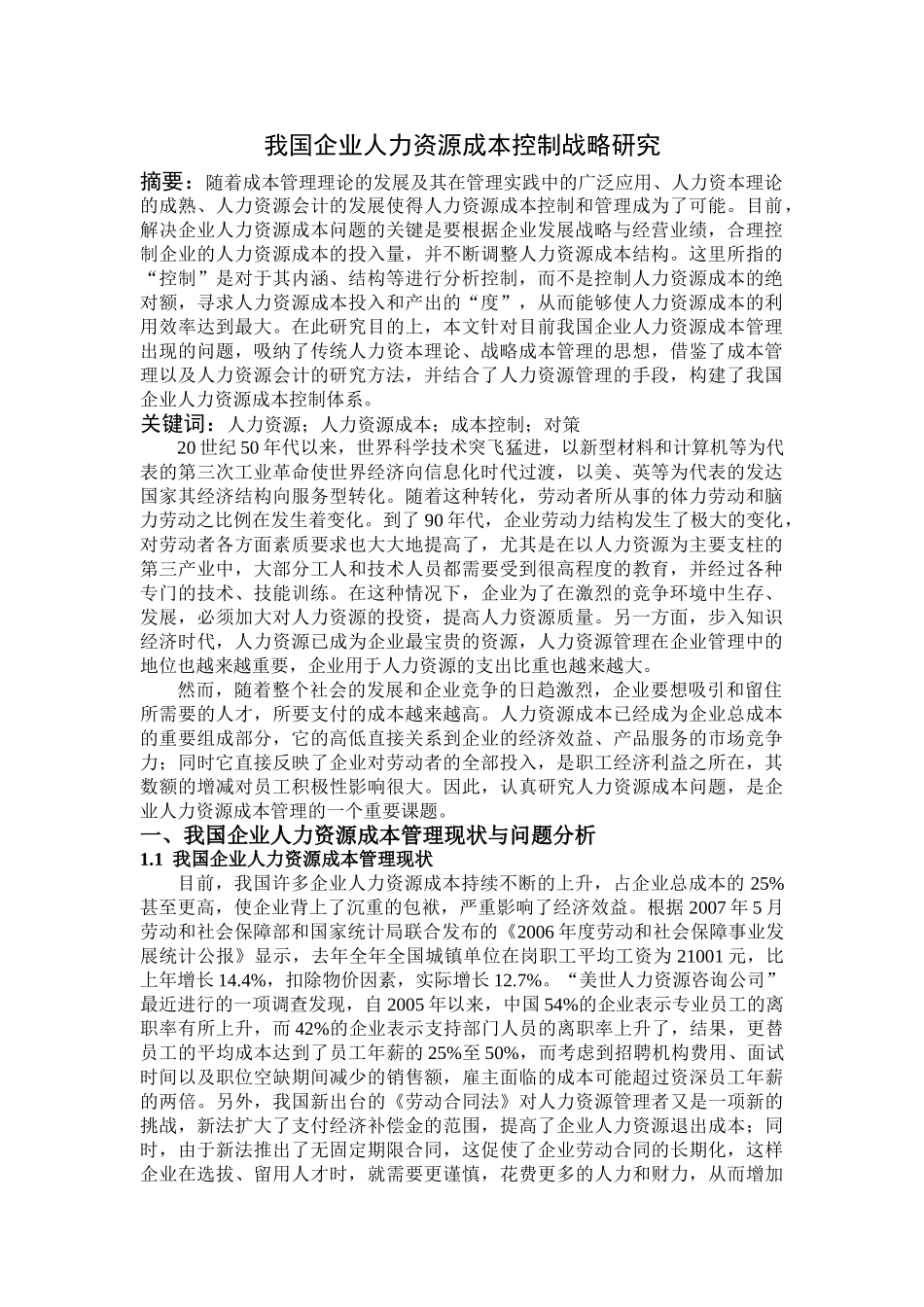 我国企业人力资源成本控制战略研究 _第1页