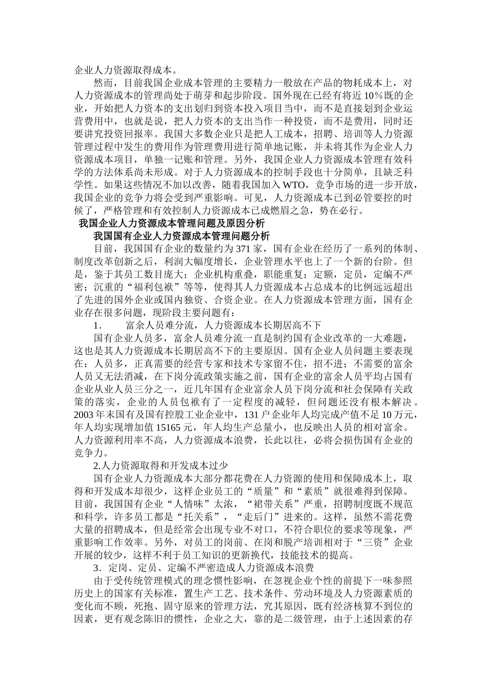 我国企业人力资源成本控制战略研究 _第2页