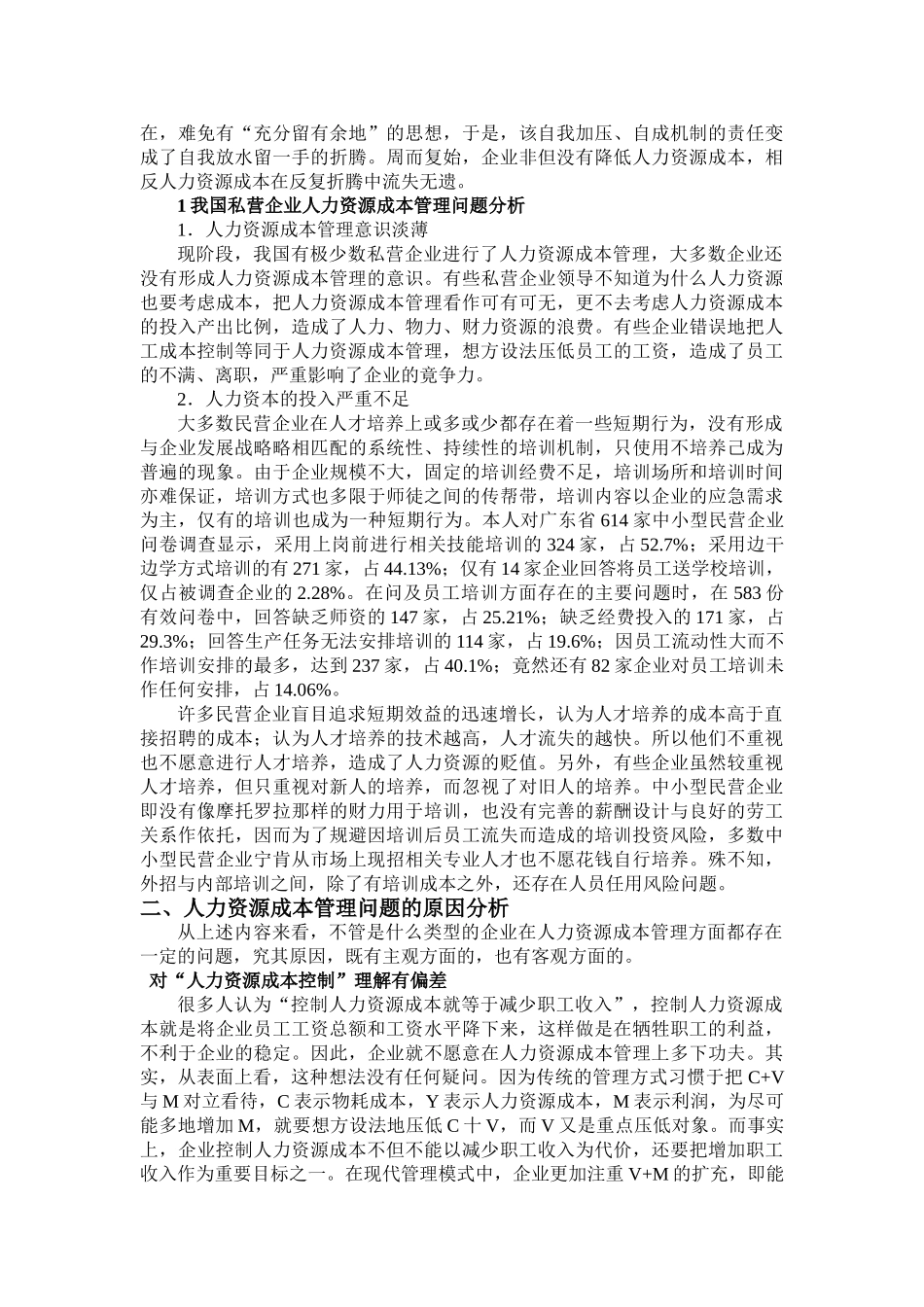 我国企业人力资源成本控制战略研究 _第3页