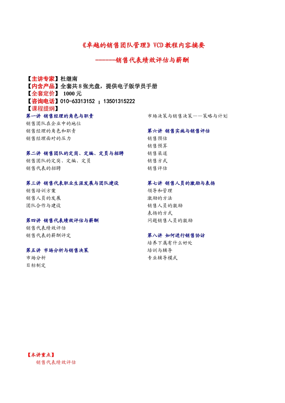 卓越的销售团队管理VCD教程内容摘要_第1页