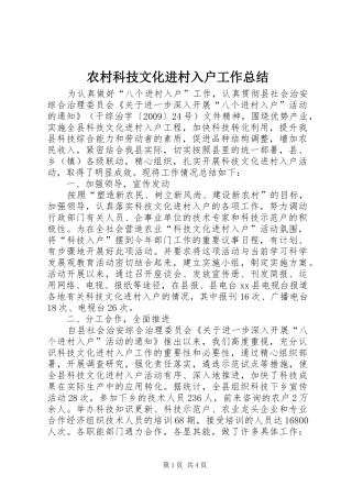 农村科技文化进村入户工作总结