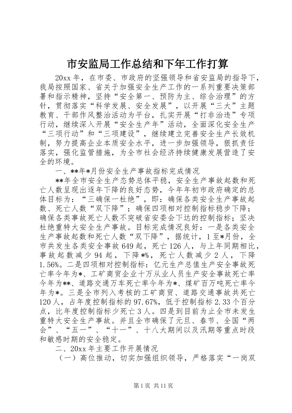 市安监局工作总结和下年工作打算_第1页