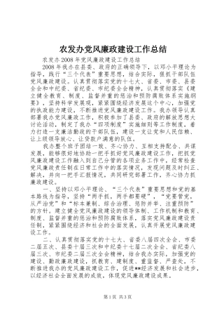 农发办党风廉政建设工作总结