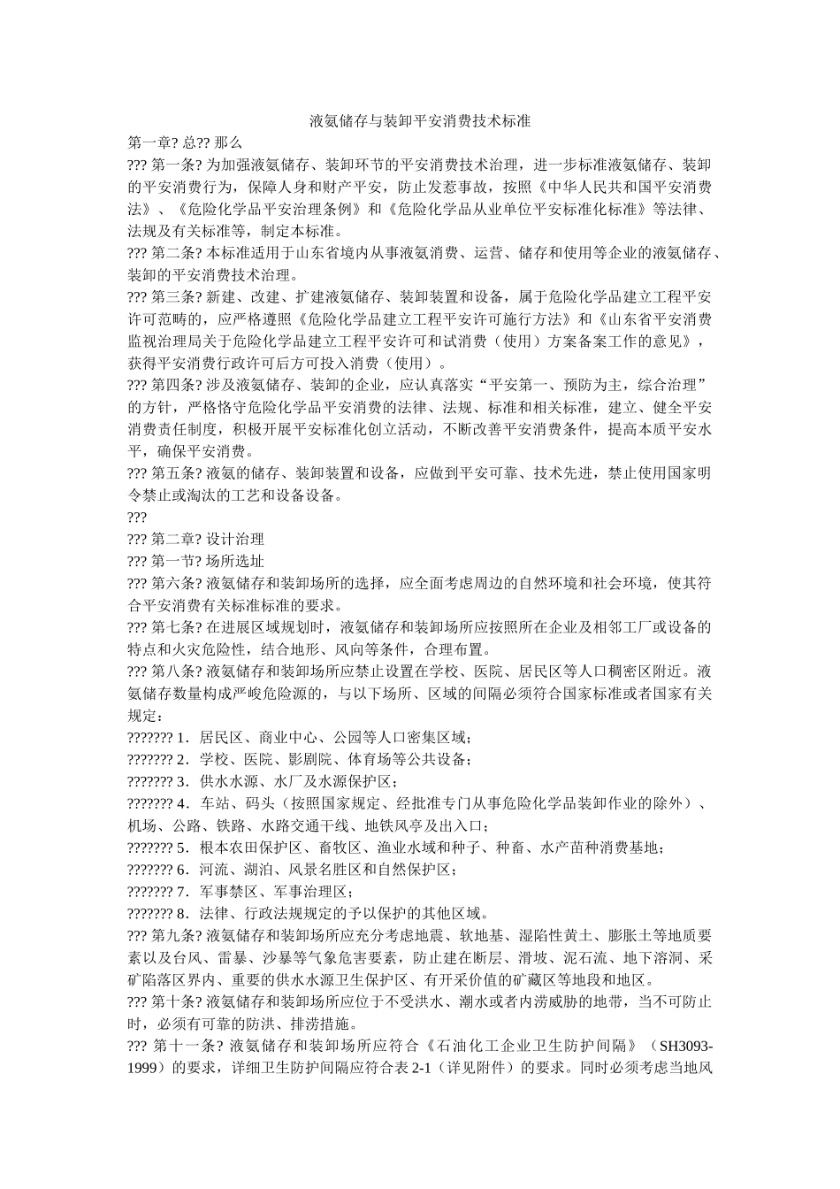 液氨储ۥ存与装卸安全生产技术规范精选 _第1页