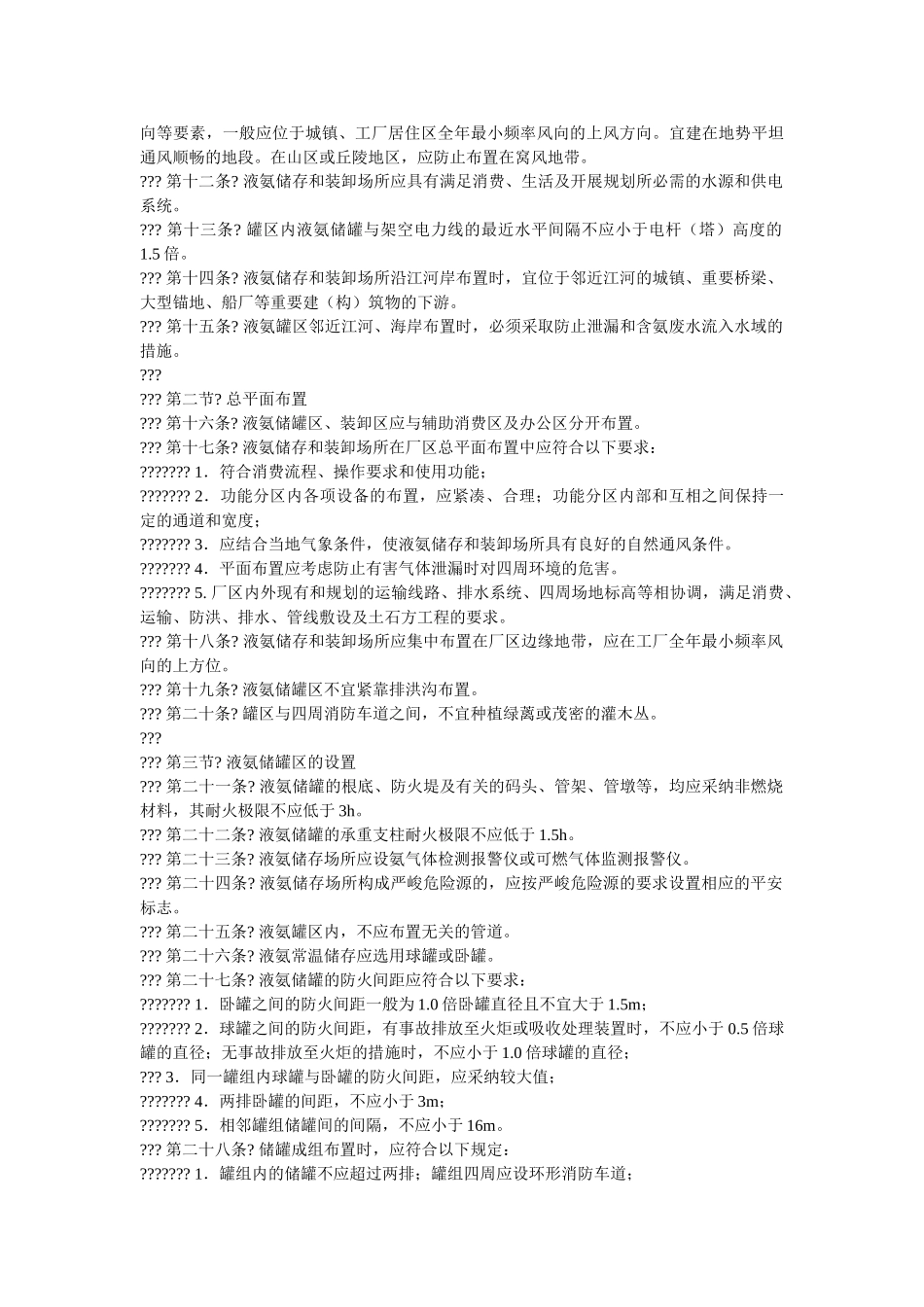 液氨储ۥ存与装卸安全生产技术规范精选 _第2页