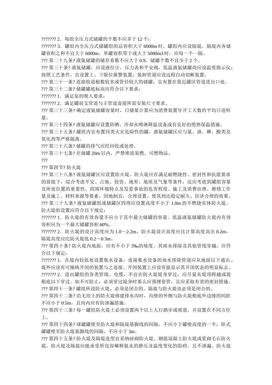 液氨储ۥ存与装卸安全生产技术规范精选 _第3页