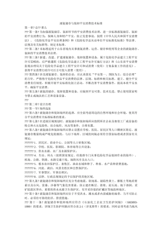 液氨储ۥ存与装卸安全生产技术规范精选 